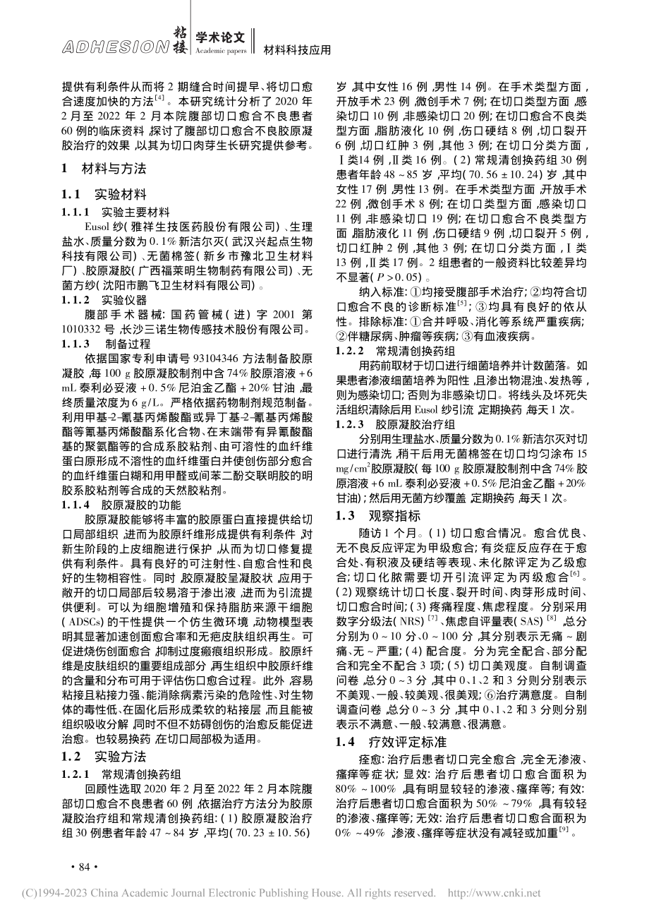 胶原凝胶治疗腹部切口愈合不良的效果_张婉琼.pdf_第2页