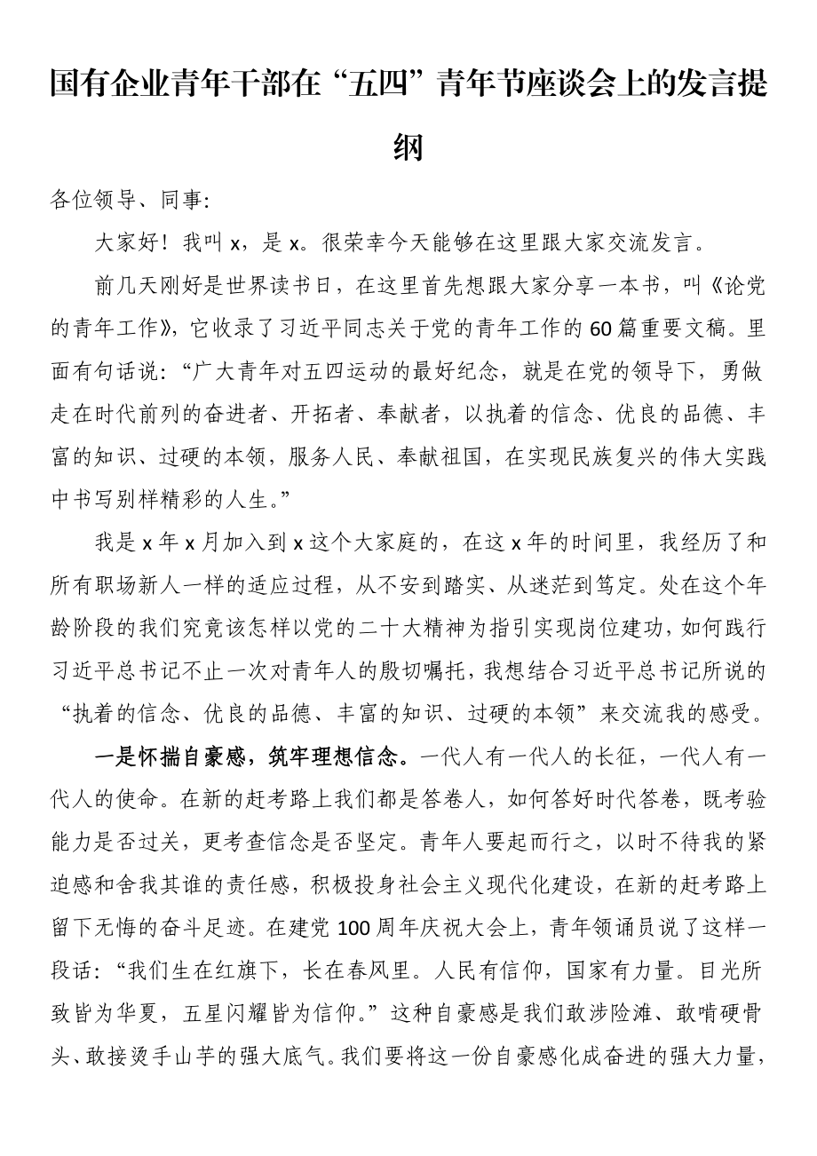 国有企业青年干部在“五四”青年节座谈会上的发言提纲 .docx_第1页