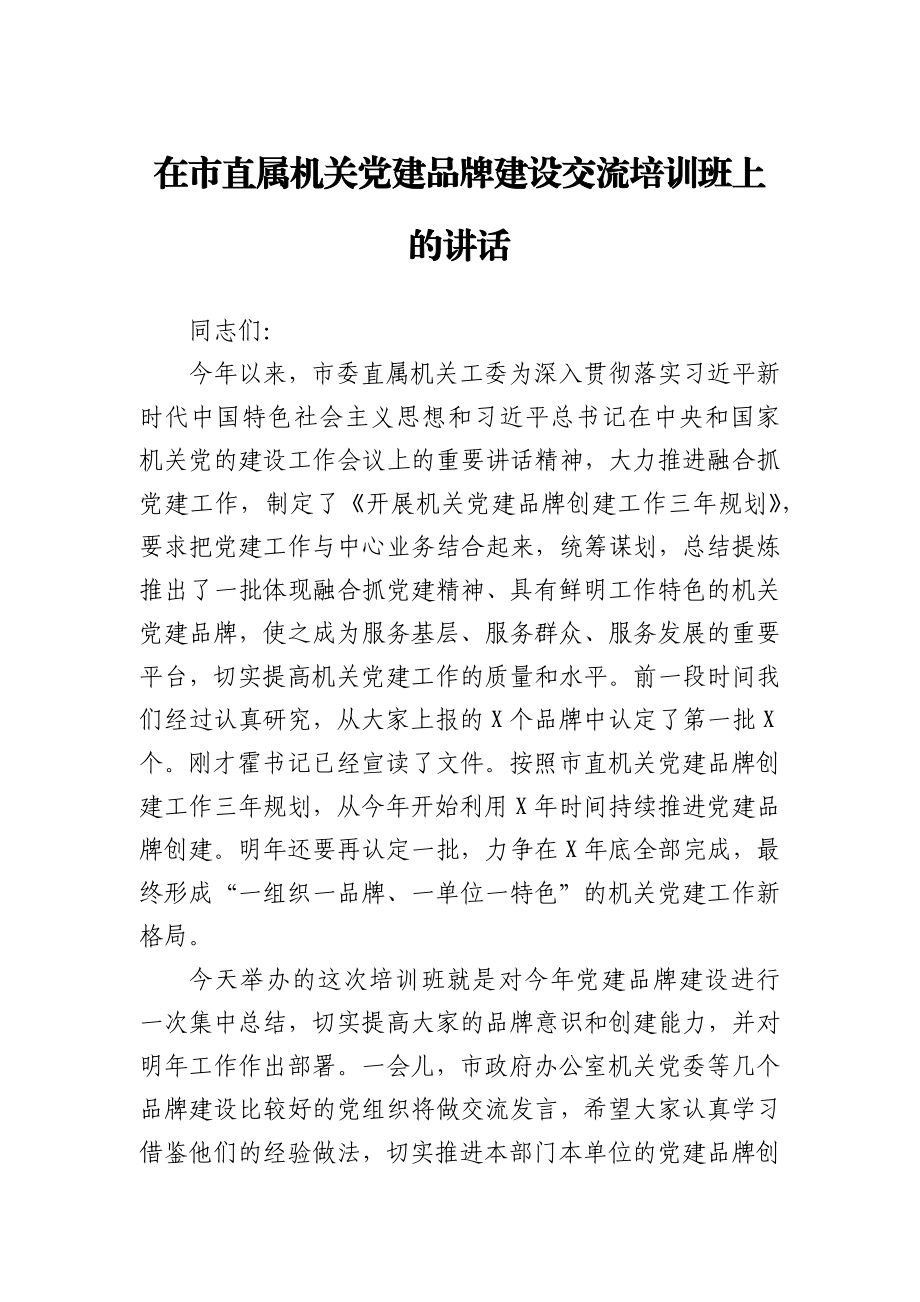 在市直属机关党建品牌建设交流培训班上的讲话1.docx_第1页