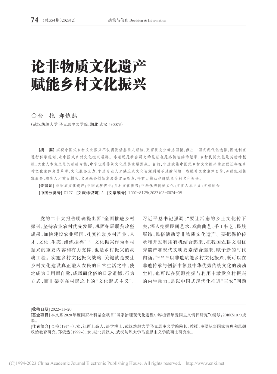 论非物质文化遗产赋能乡村文化振兴_金艳.pdf_第1页