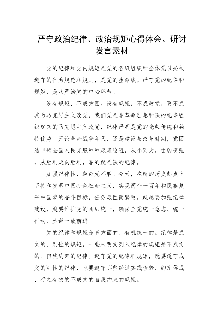 535、严守政治纪律、政治规矩心得体会、研讨发言素材.doc_第1页