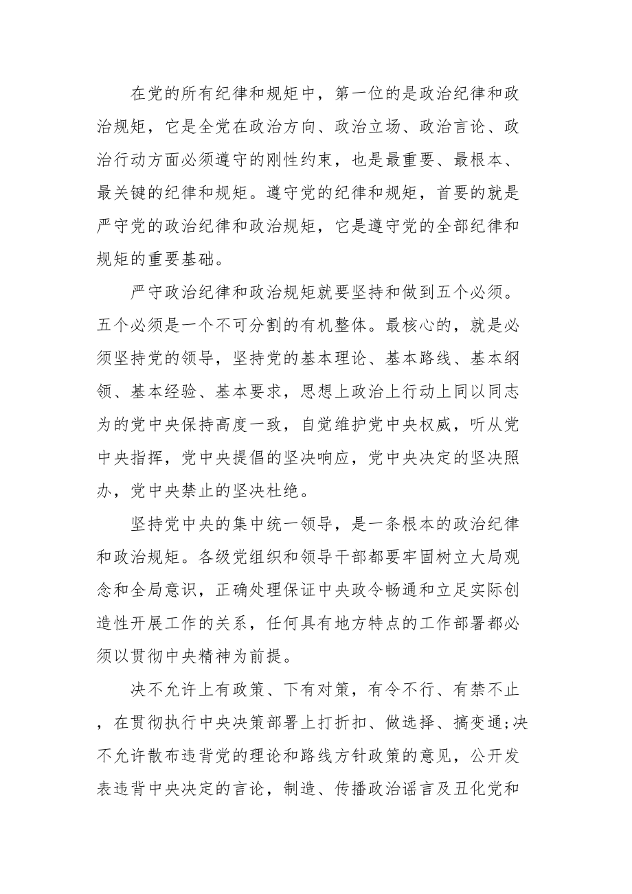 535、严守政治纪律、政治规矩心得体会、研讨发言素材.doc_第2页