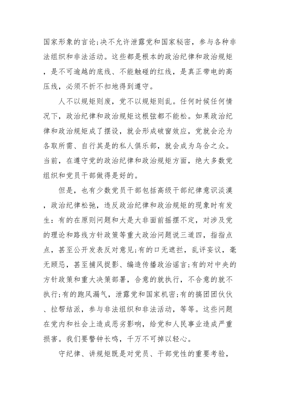 535、严守政治纪律、政治规矩心得体会、研讨发言素材.doc_第3页