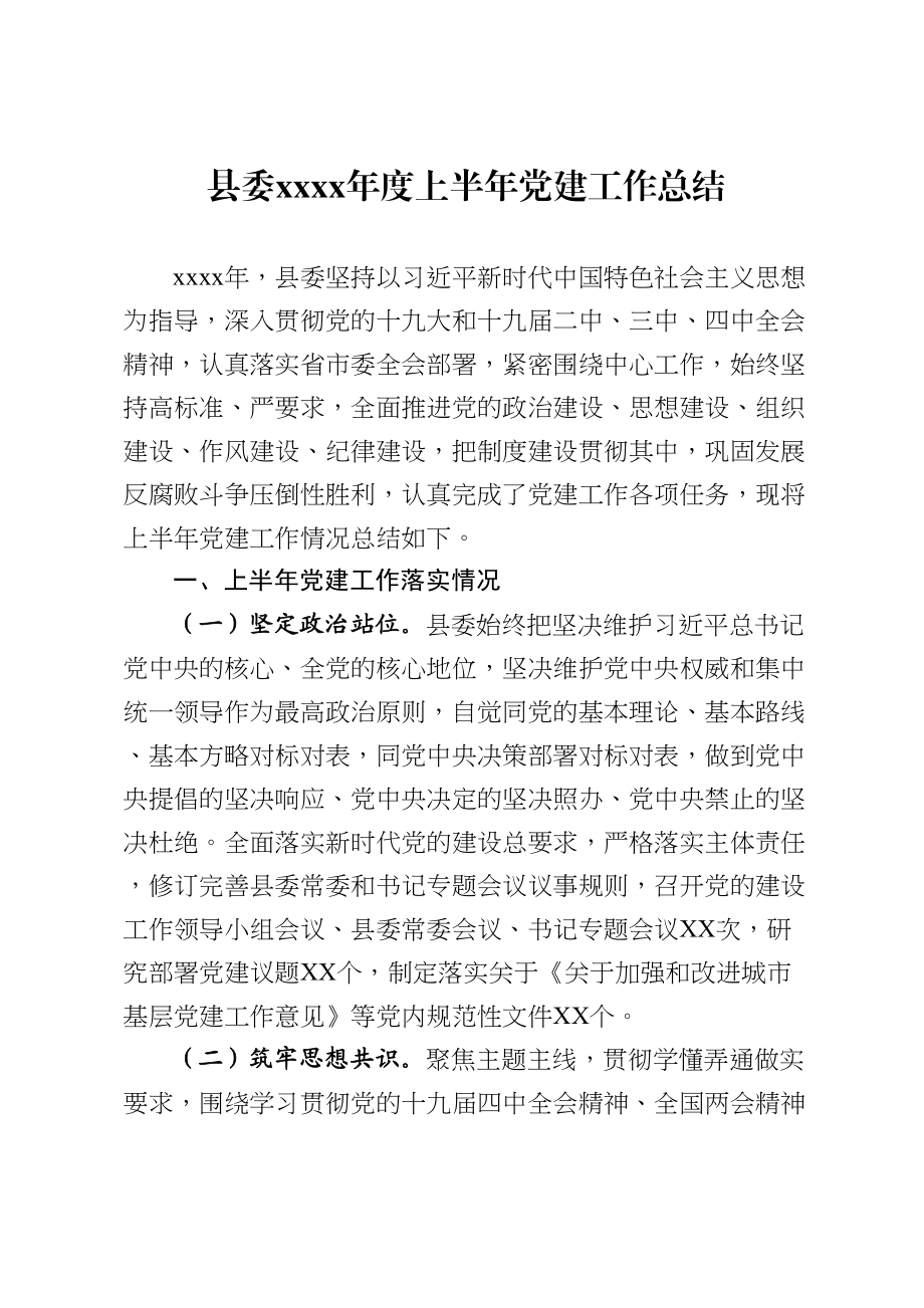 县委2020年度上半年党建工作总结 (1).doc_第1页