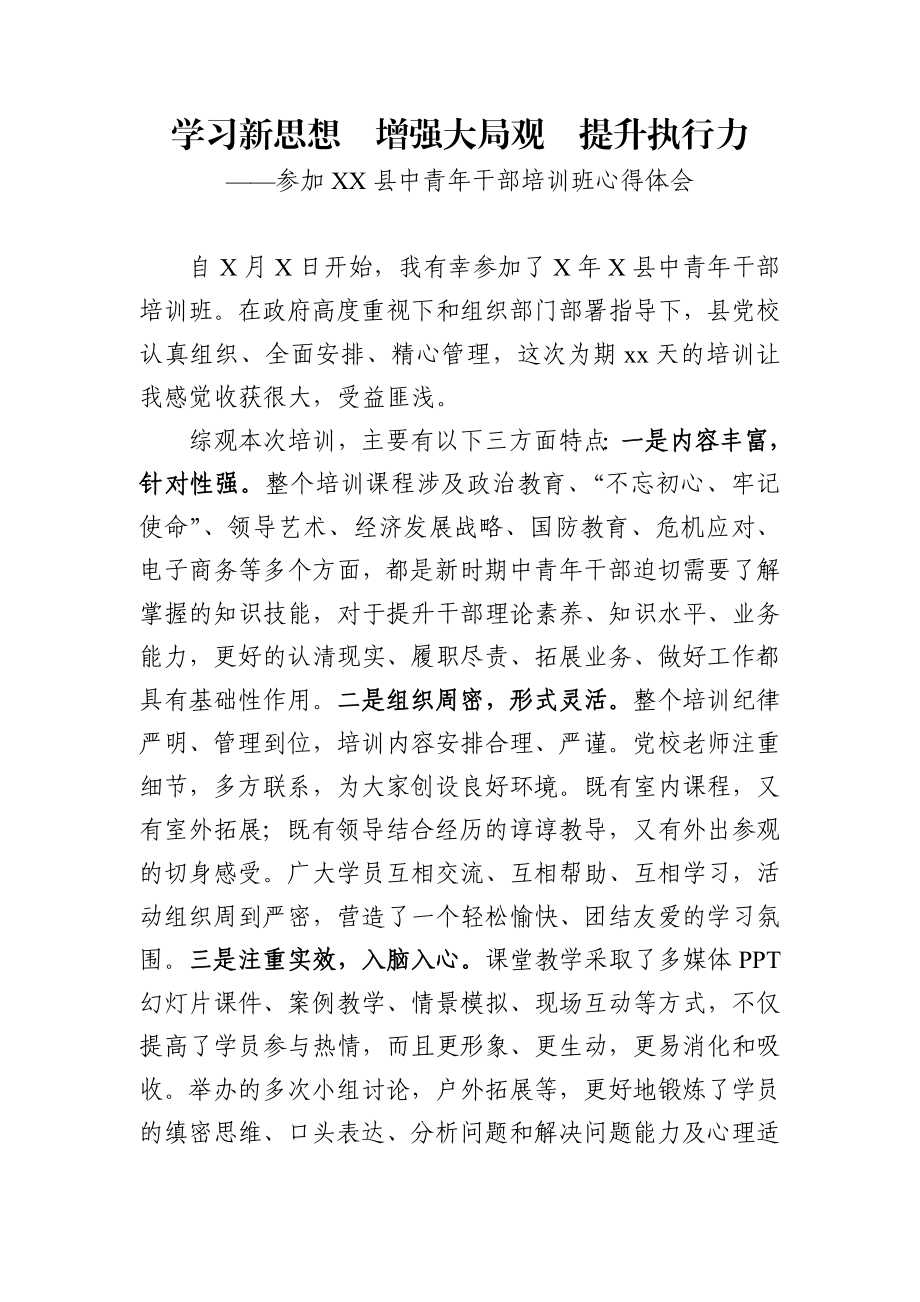 参加县中青年干部培训班心得体会.docx_第1页