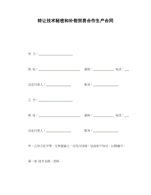 转让技术秘密和补偿贸易合作生产合同(1).doc