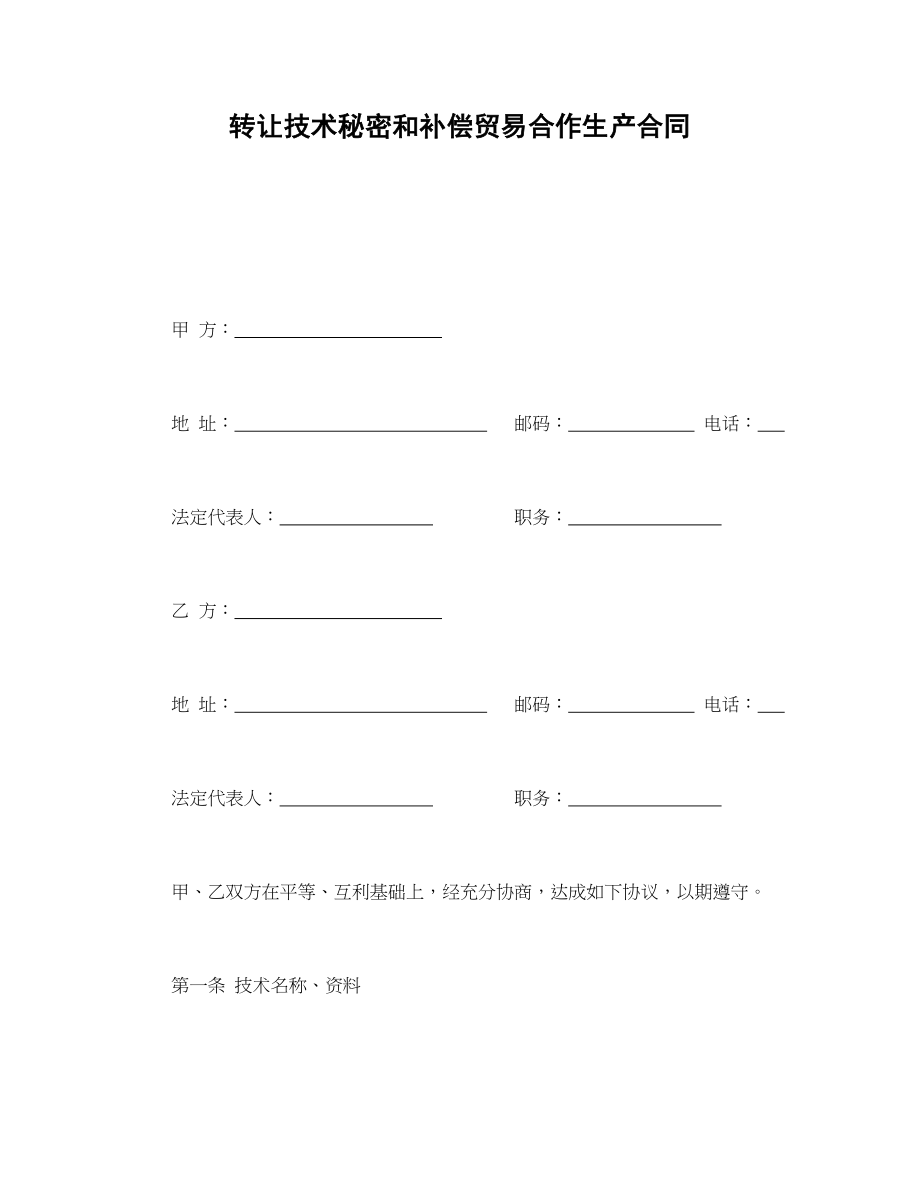 转让技术秘密和补偿贸易合作生产合同(1).doc_第1页