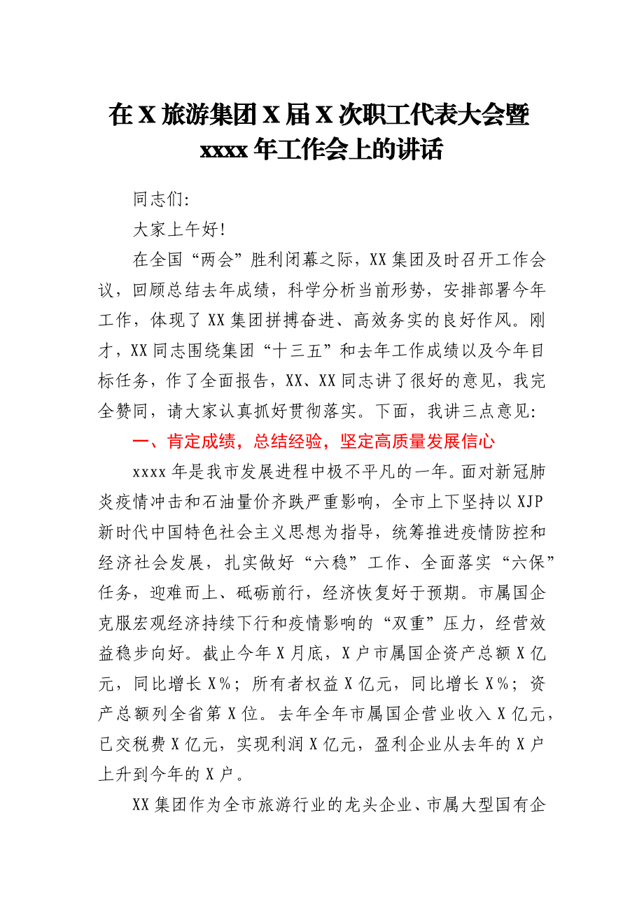 在xx旅游集团职工代表大会上的讲话.docx_第1页