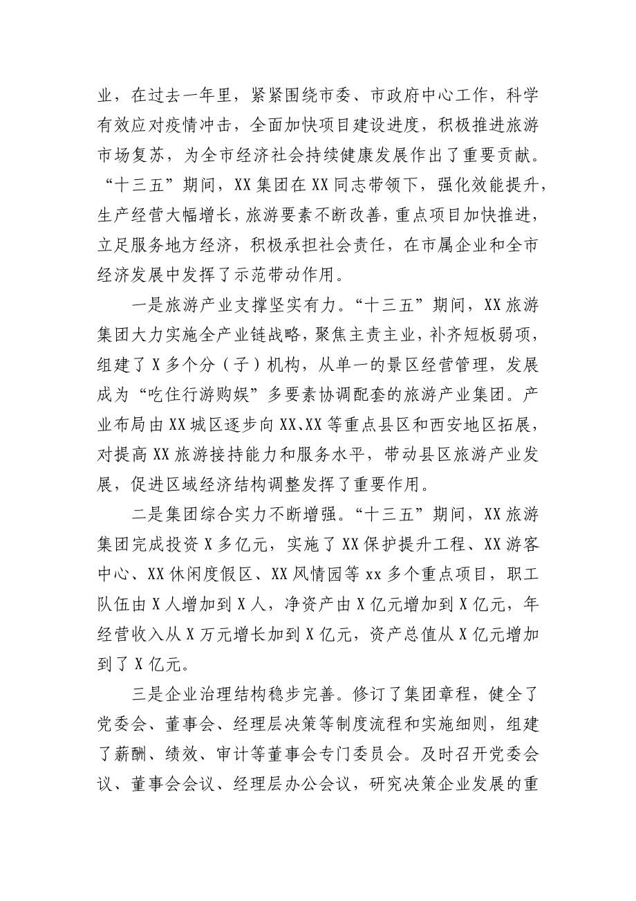 在xx旅游集团职工代表大会上的讲话.docx_第2页