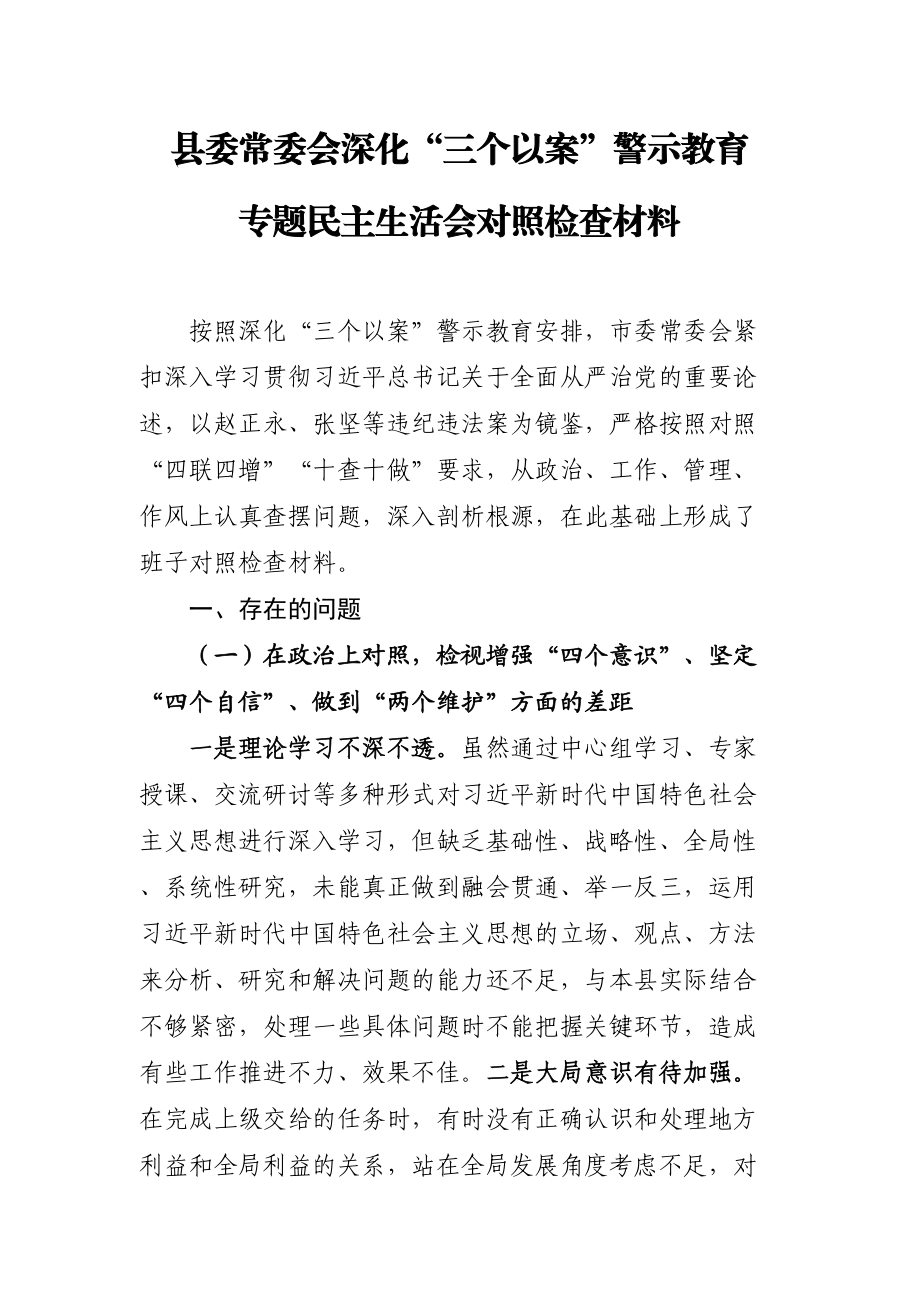 2020051806县委常委会深化三个以案警示教育专题民主生活会对照检查材料.doc_第1页