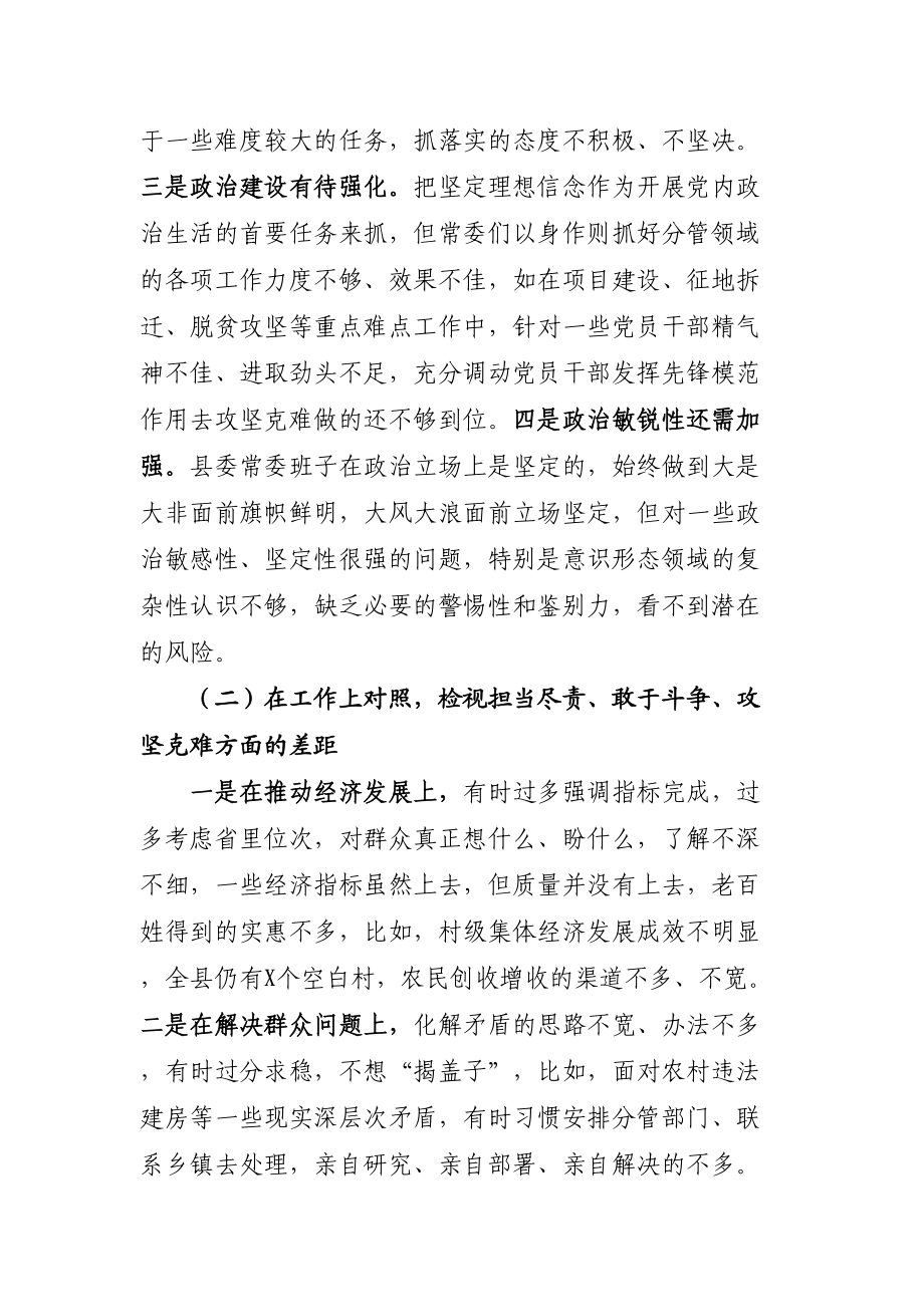 2020051806县委常委会深化三个以案警示教育专题民主生活会对照检查材料.doc_第2页