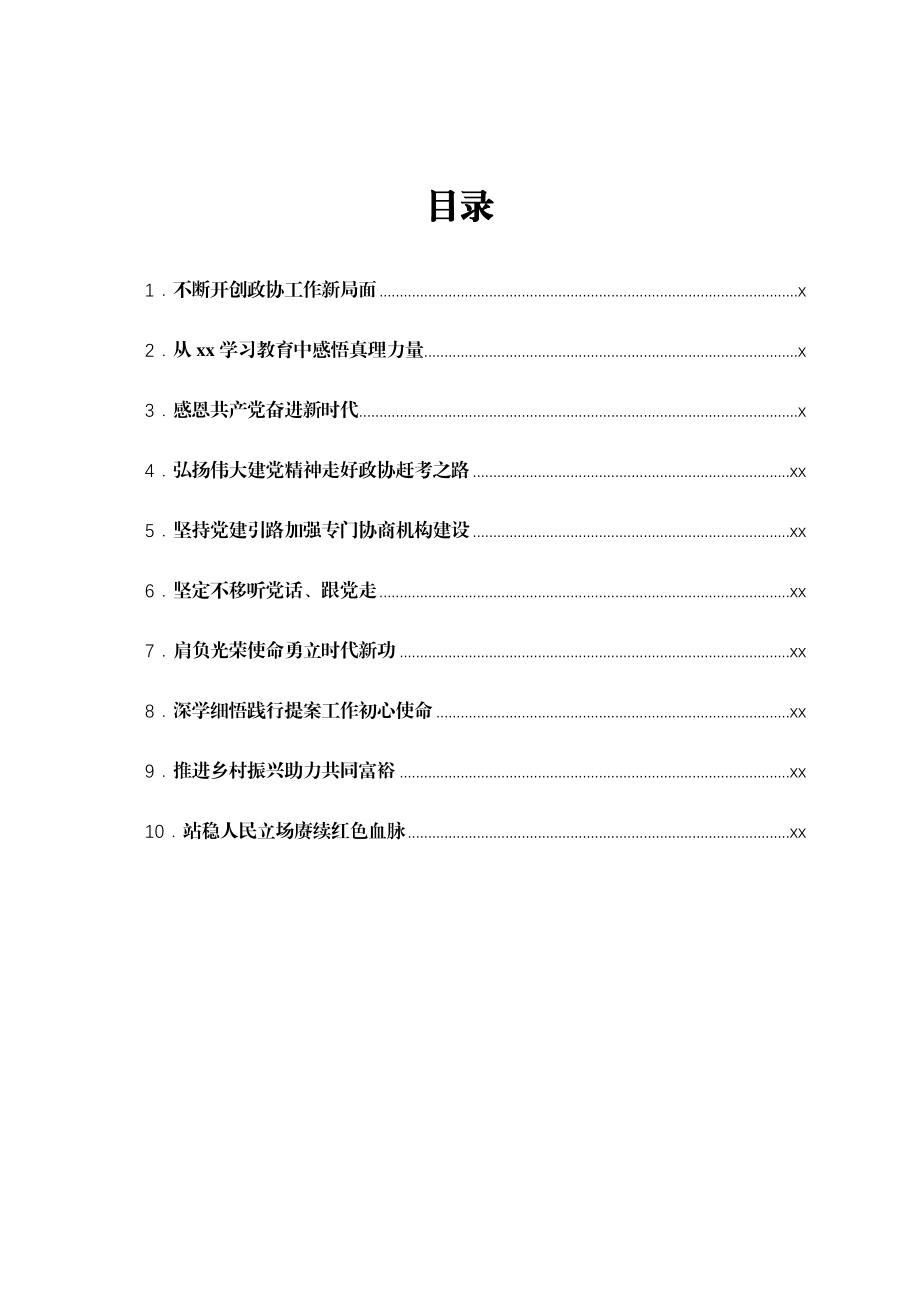 文汇1682—2021年政协学习会上的发言汇编10篇.docx_第1页