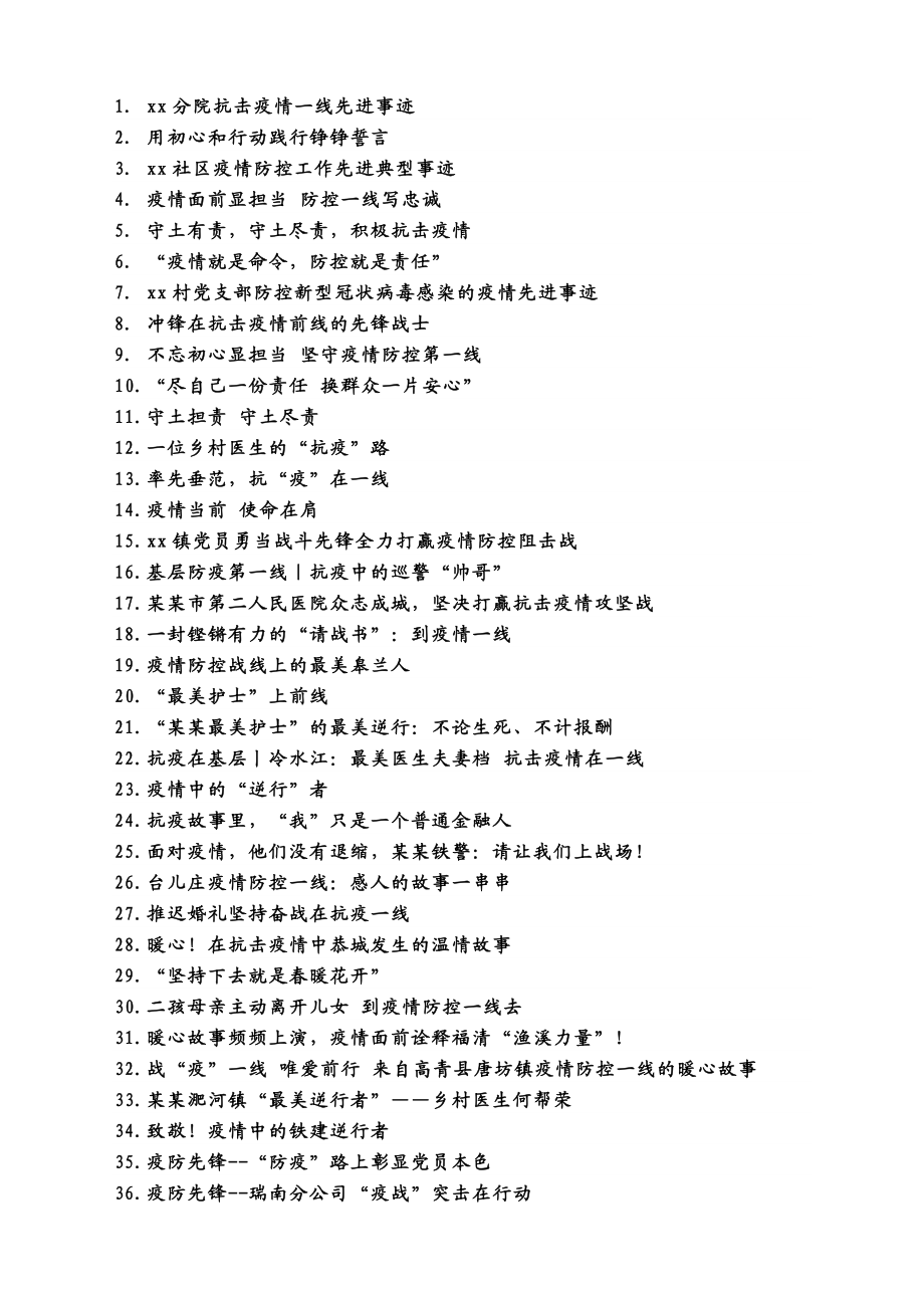 83篇抗疫先进事迹材料（10万字）.docx_第1页