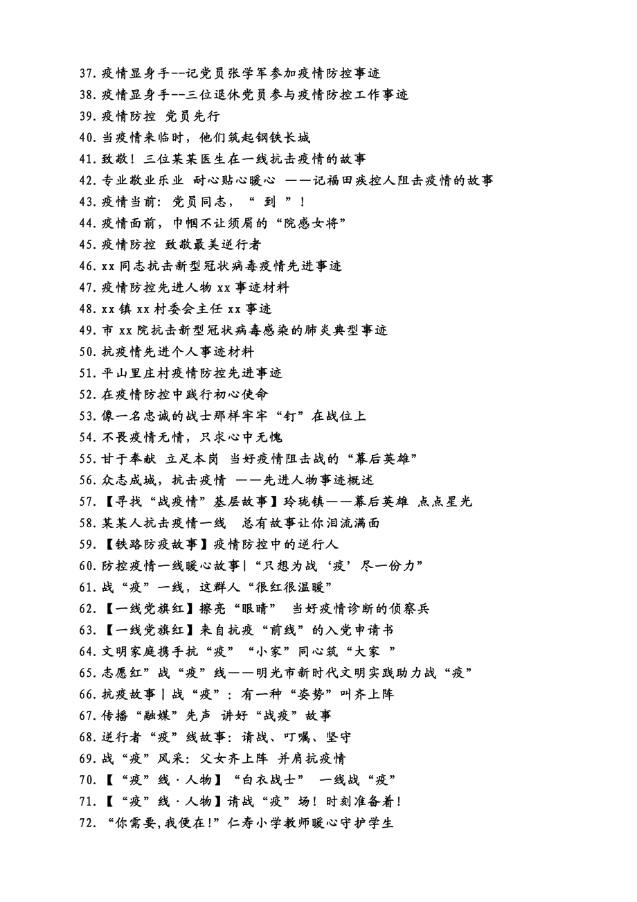 83篇抗疫先进事迹材料（10万字）.docx_第2页