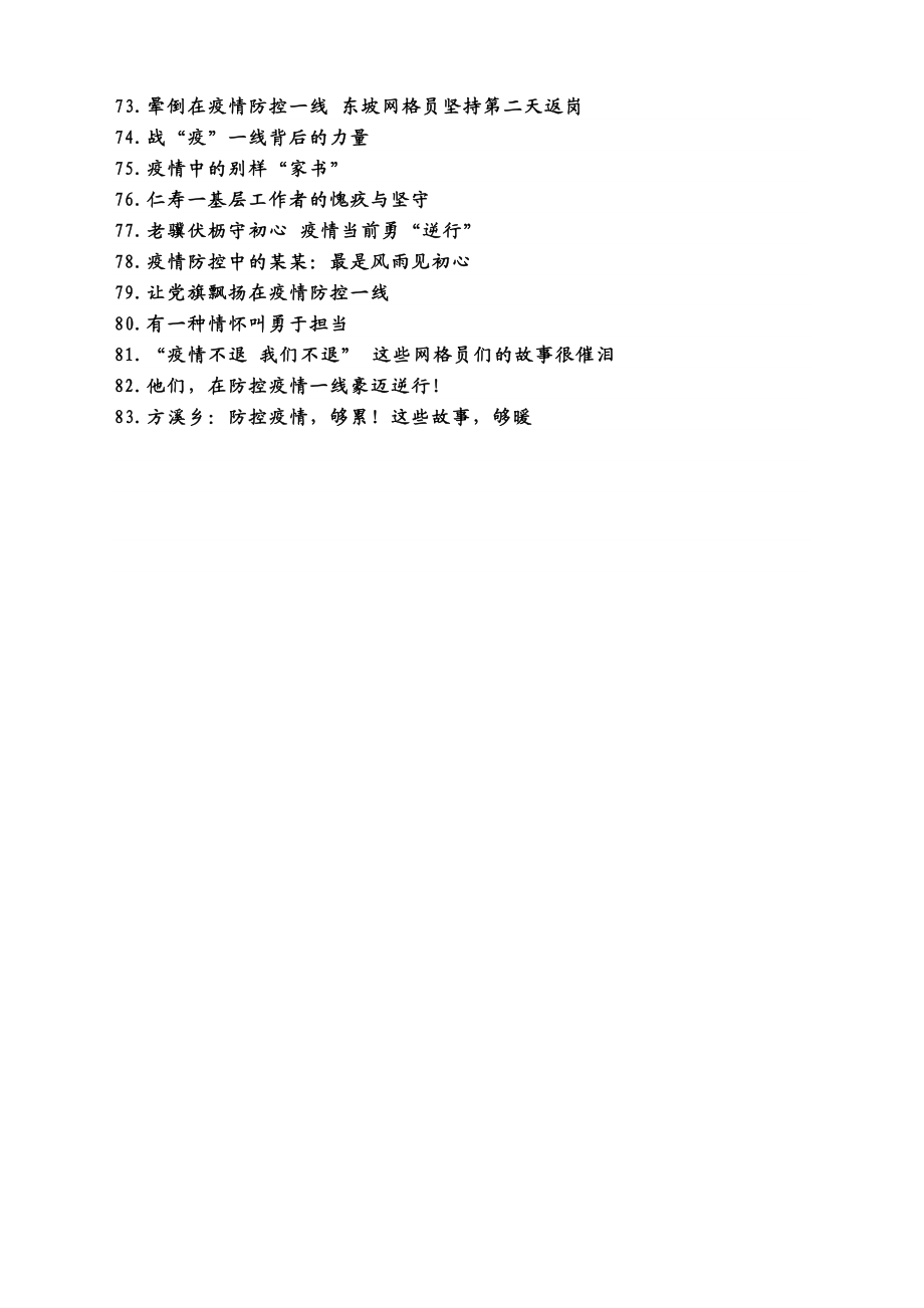 83篇抗疫先进事迹材料（10万字）.docx_第3页