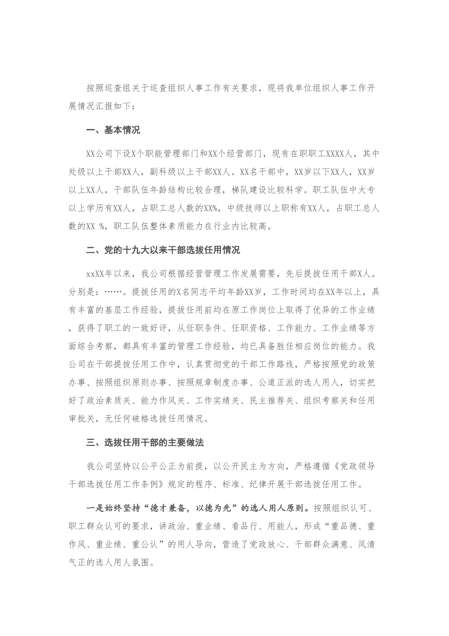 组织人事工作总结报告（国有企业）.doc_第1页