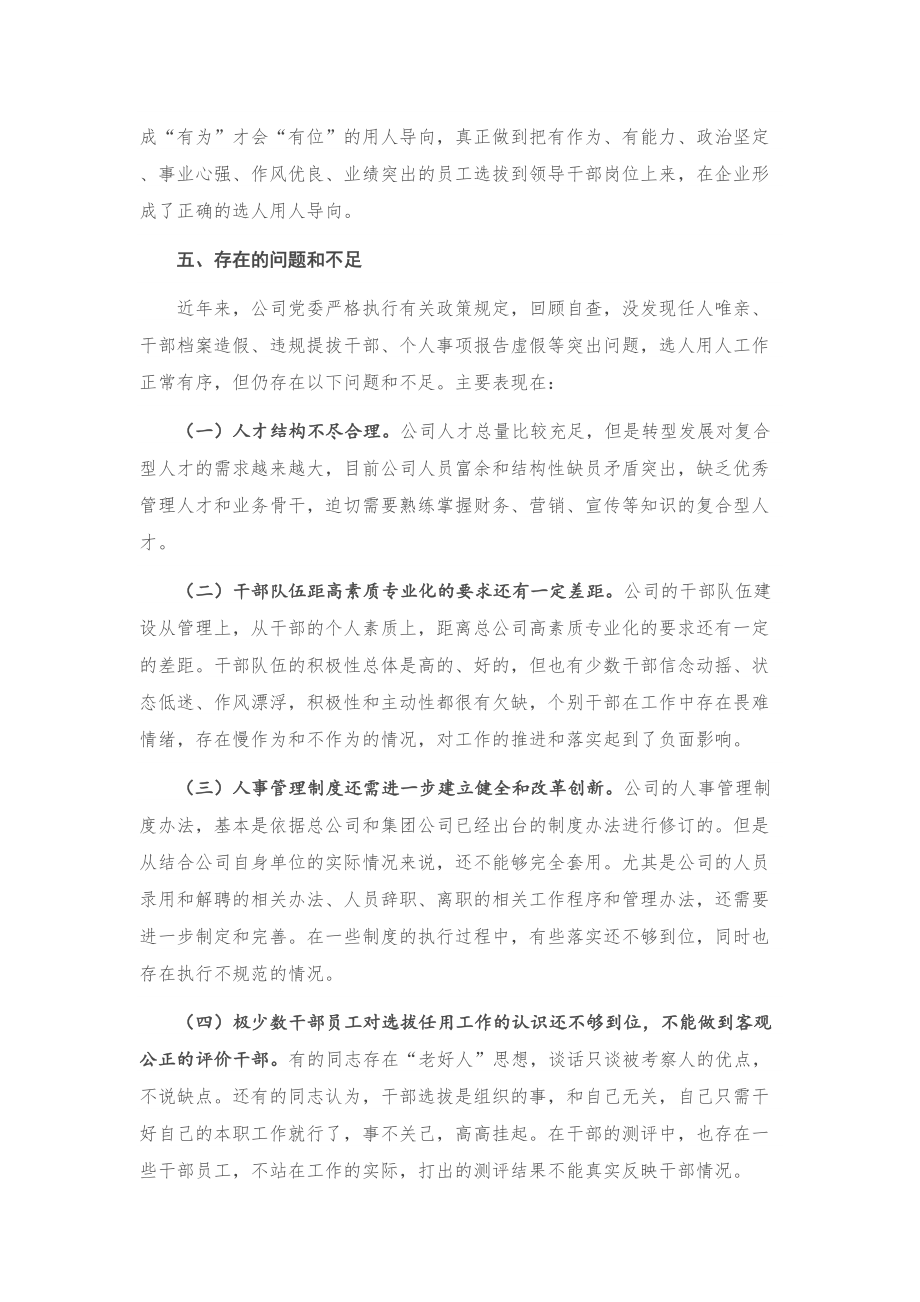 组织人事工作总结报告（国有企业）.doc_第3页