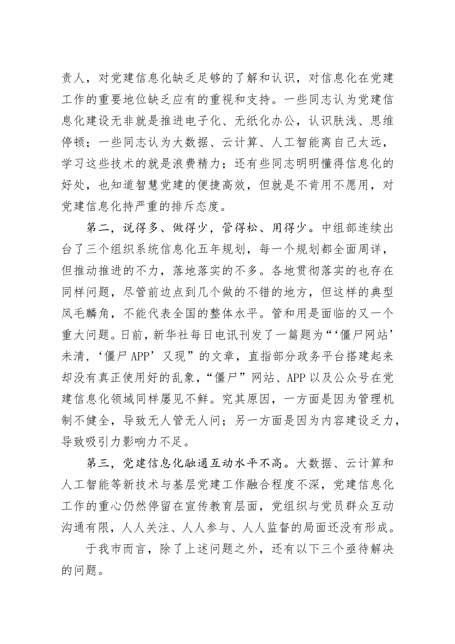 20200109笔友分享对基层党建信息化建设的调研报告.docx_第3页