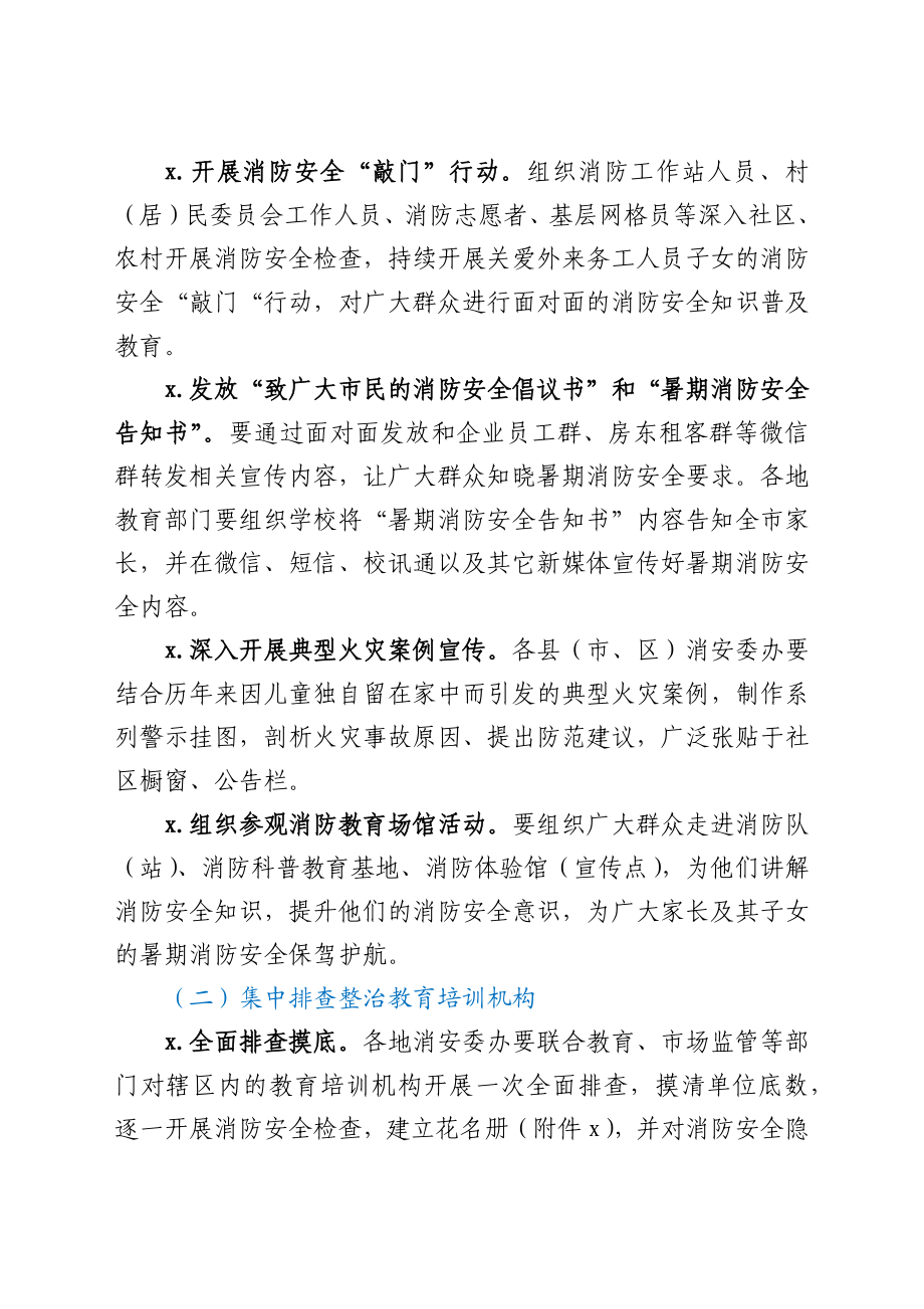 关于做好暑期消防安全工作的通知.docx_第2页