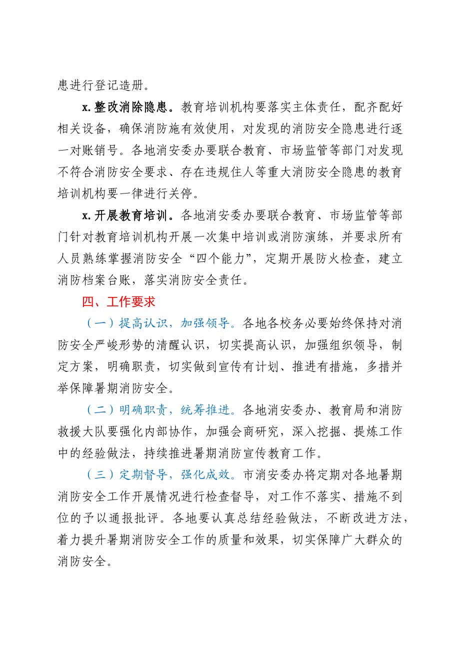 关于做好暑期消防安全工作的通知.docx_第3页