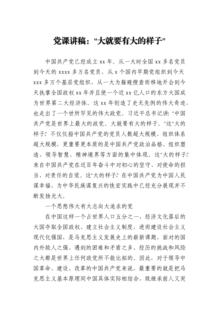 党课讲稿大就要有大的样子.docx_第1页