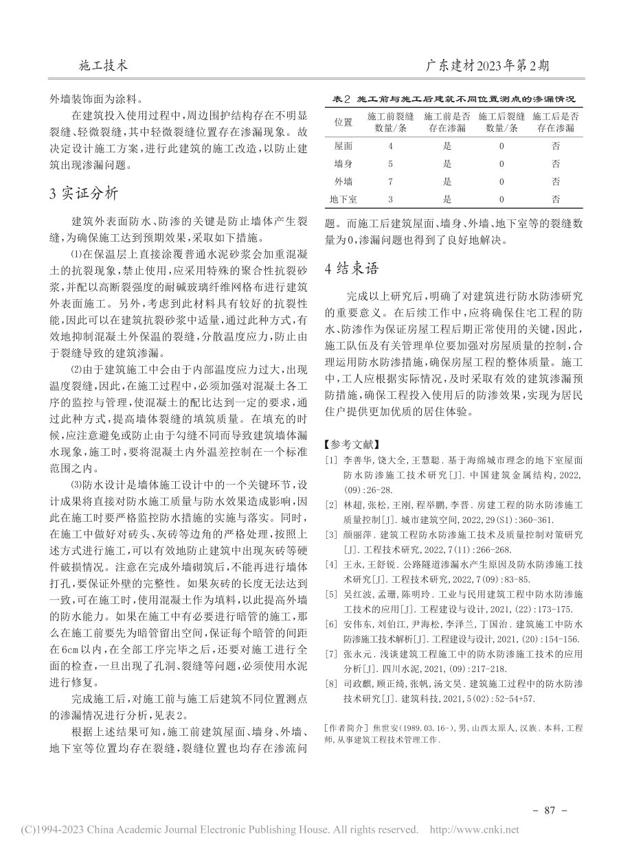 建筑施工中防水防渗施工技术的应用探究_焦世安.pdf_第3页