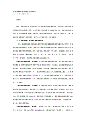 在县委经济工作会议上的讲话 (2).docx