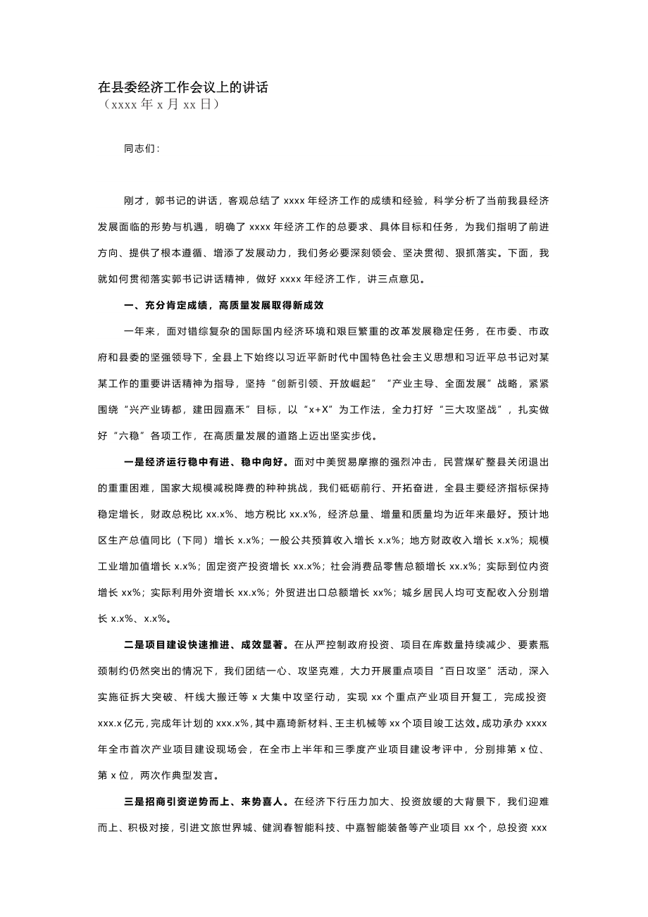 在县委经济工作会议上的讲话 (2).docx_第1页