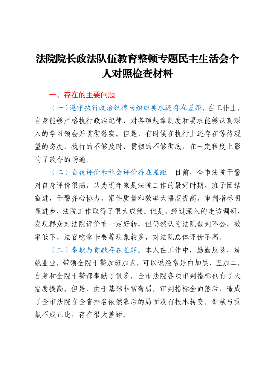 政法队伍教育整顿民主生活会个人对照检查材料（法院）.docx_第1页