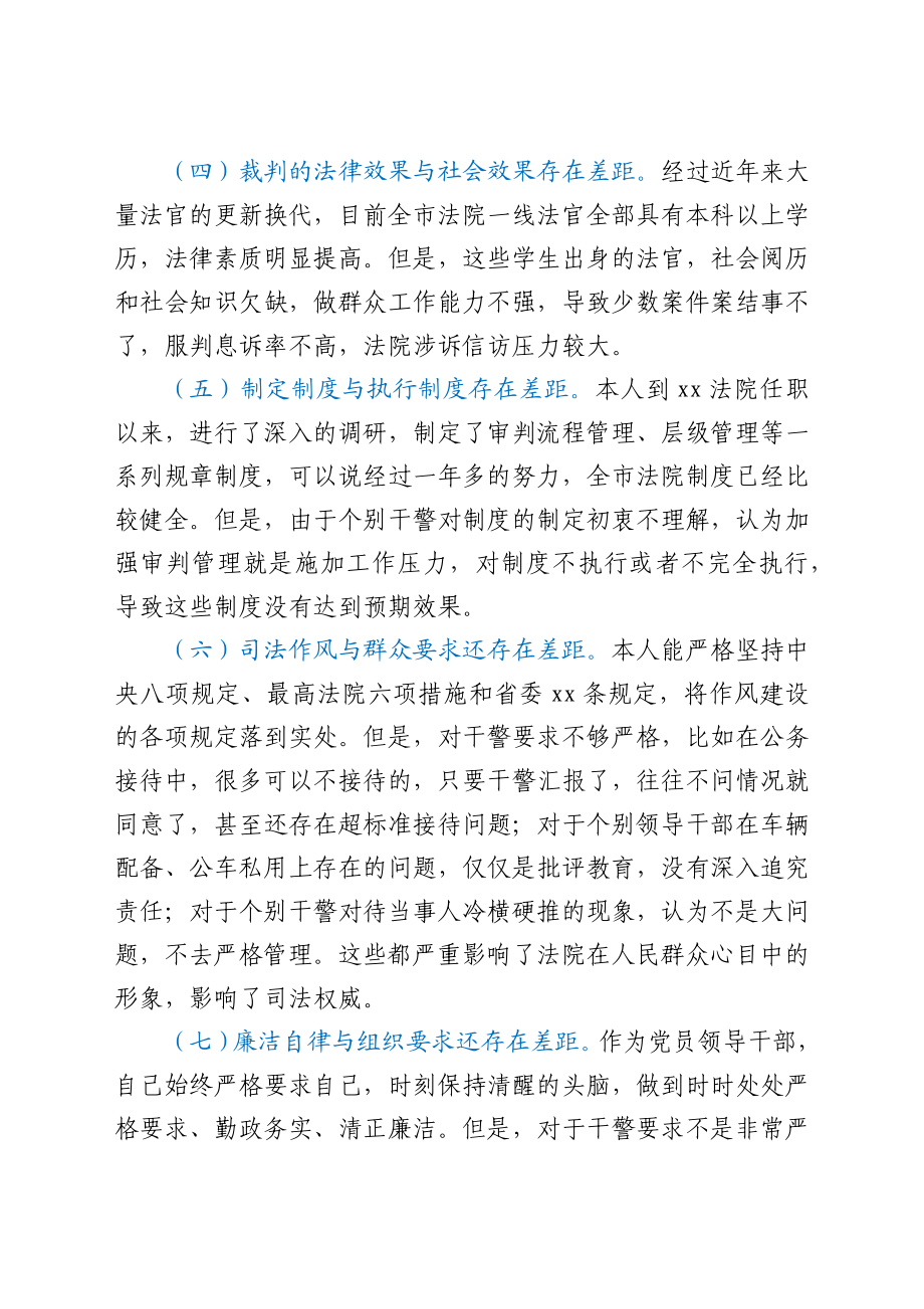 政法队伍教育整顿民主生活会个人对照检查材料（法院）.docx_第2页