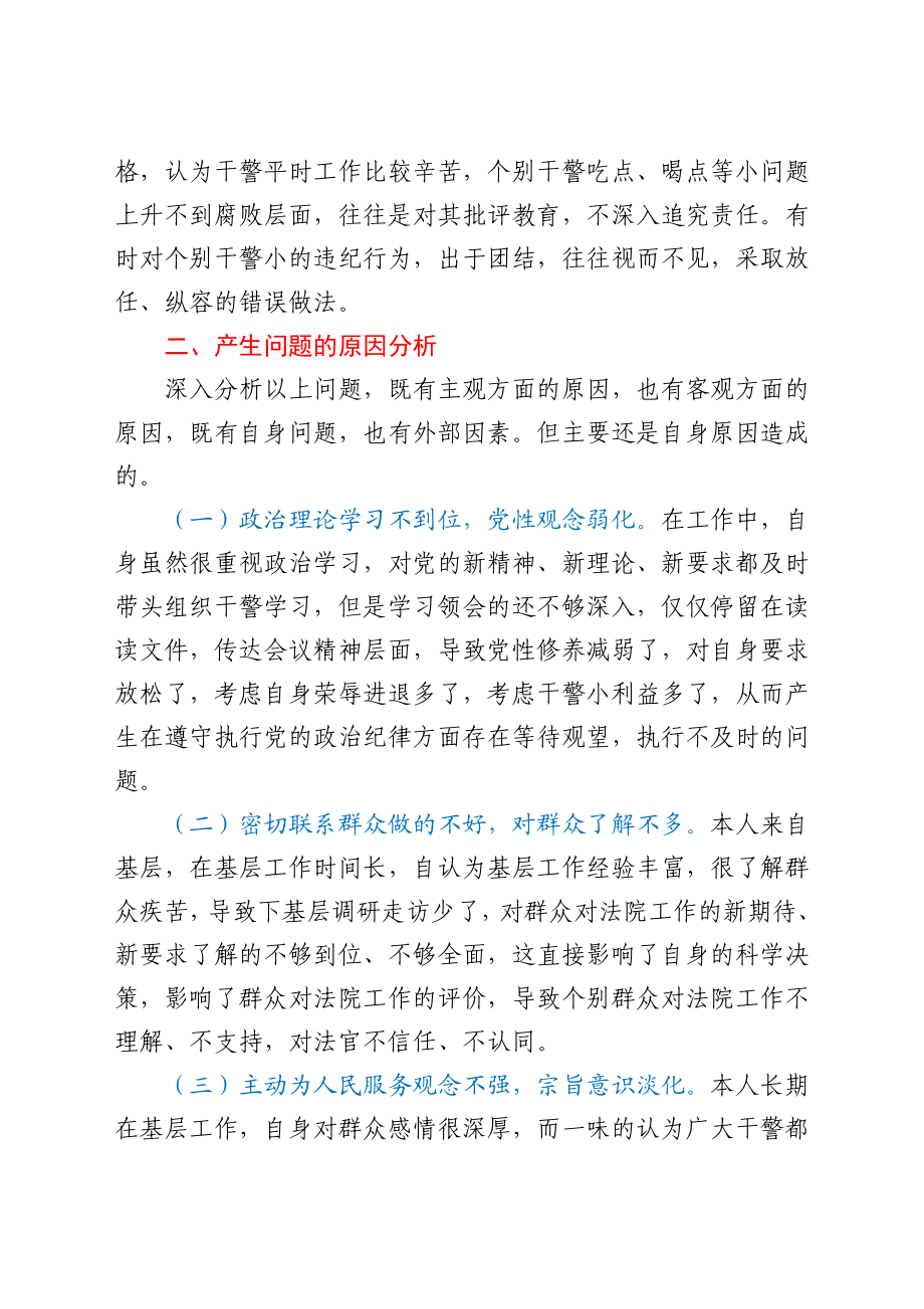 政法队伍教育整顿民主生活会个人对照检查材料（法院）.docx_第3页