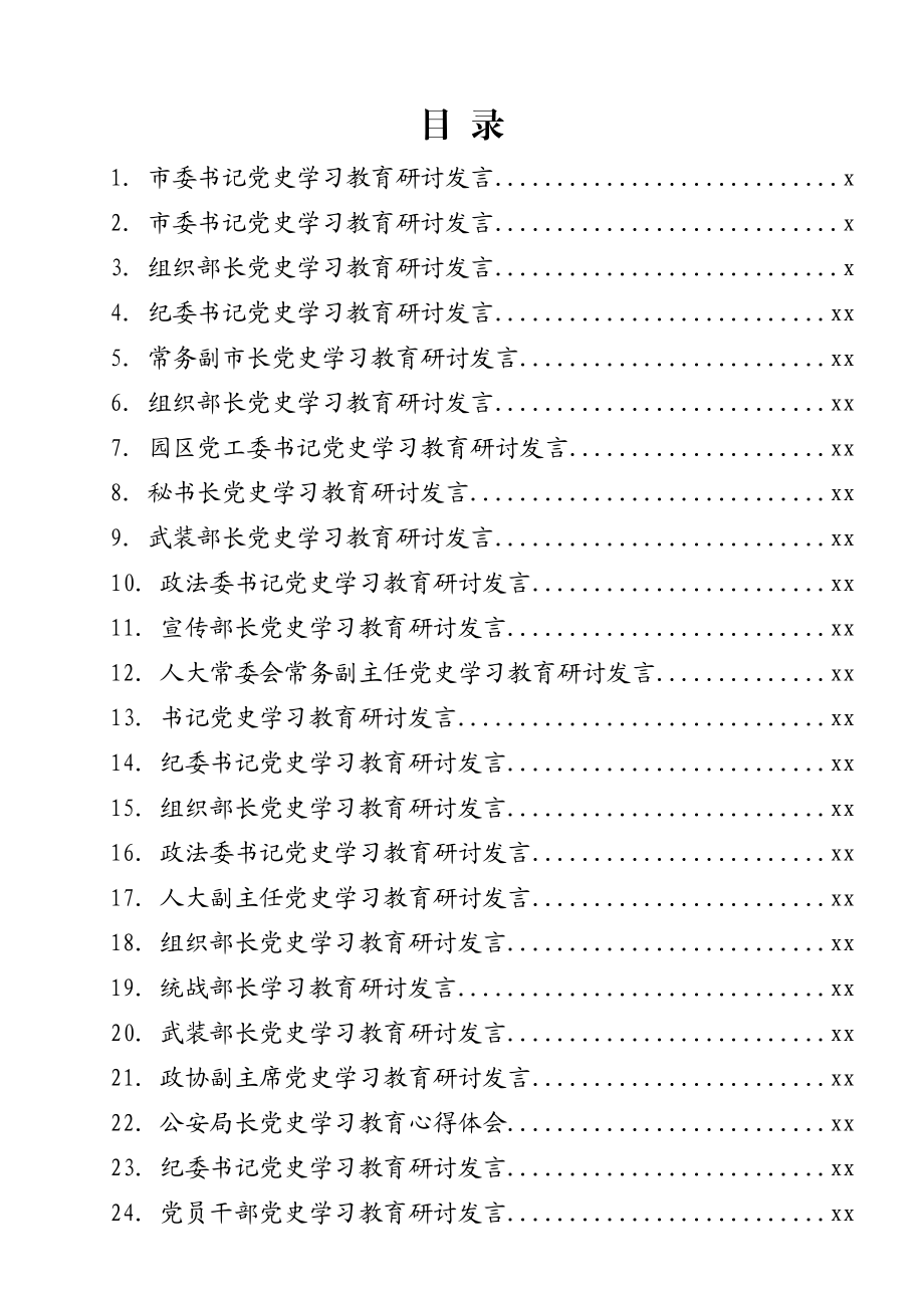 文汇1151—党史学习教育研讨交流发言合集49篇10万字.docx_第1页