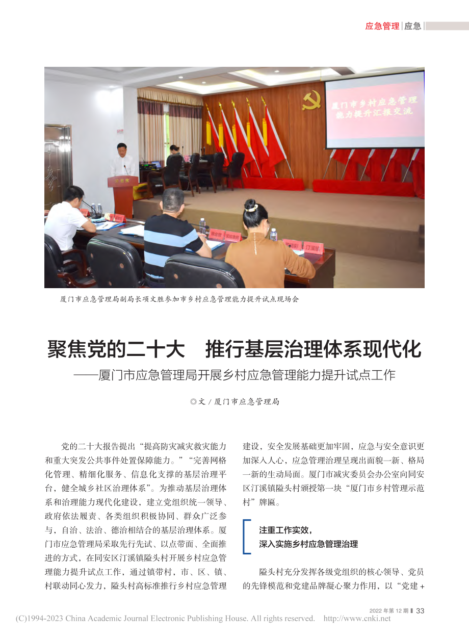 聚焦党的二十大__推行基层...村应急管理能力提升试点工作.pdf_第1页