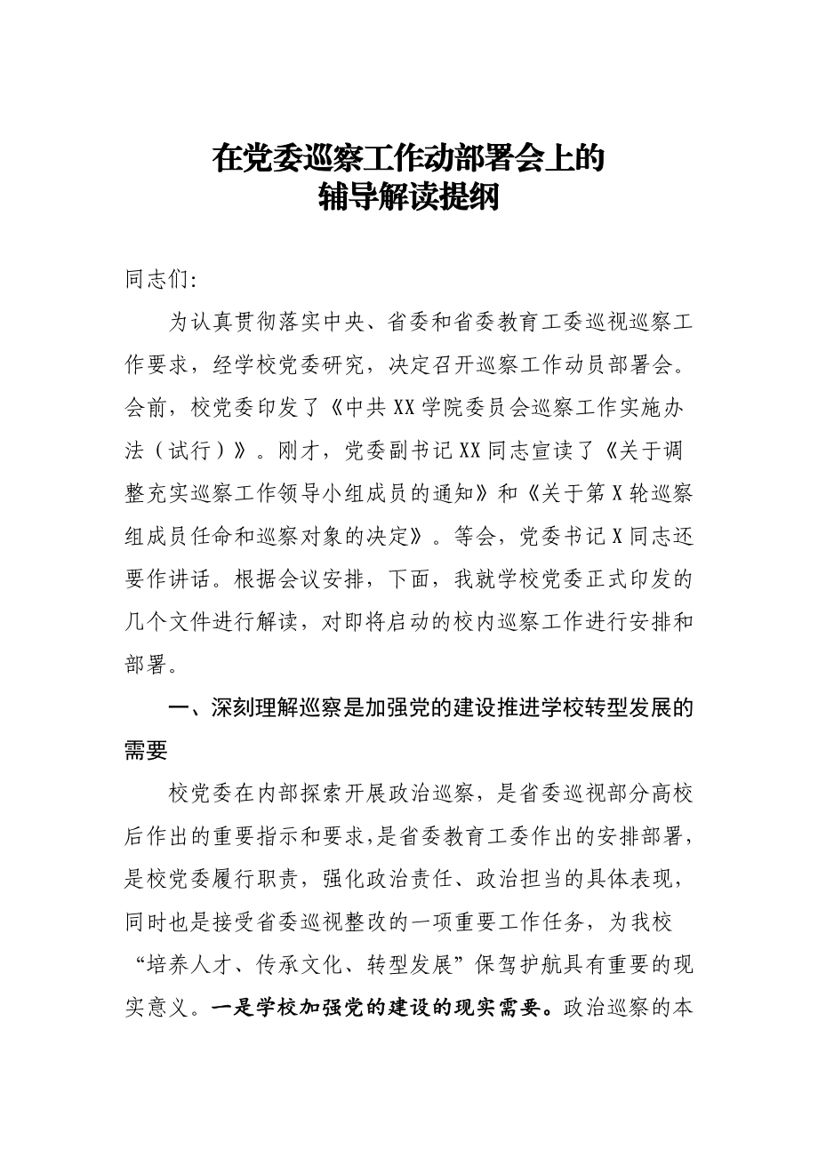 20200620在党委巡察工作动部署会上的辅导解读提纲.doc_第1页