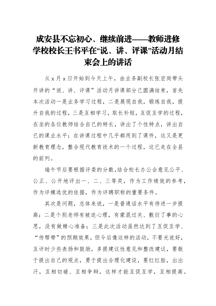 （某某省某某市）成安县不忘初心、继续前进——教师进修学校校长王书平在“说、讲、评课”活动月结束会上的讲话.docx_第1页