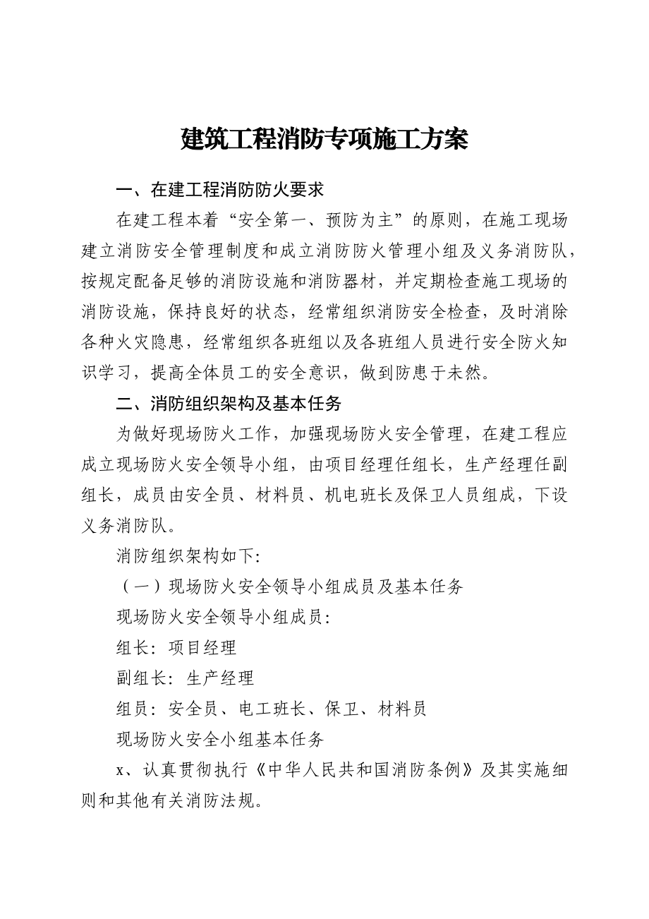 建筑工程消防专项施工方案.docx_第1页