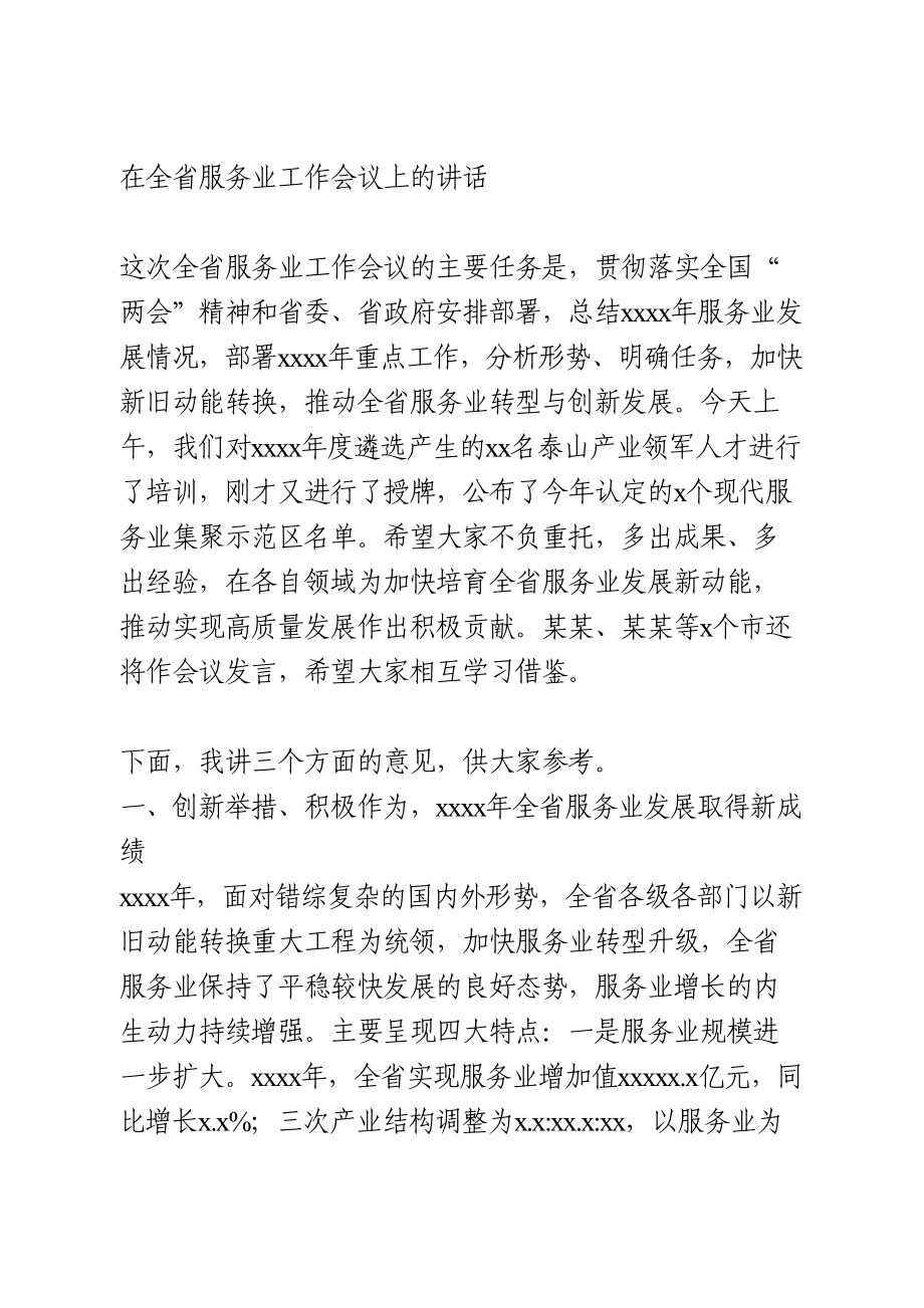 在全省服务业工作会议上的讲话.doc_第1页