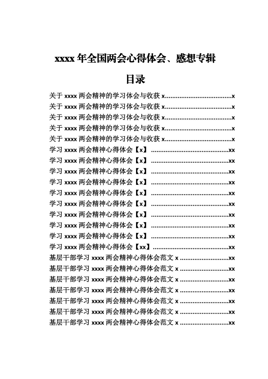 文汇635—2020年全国两会心得体会、感想专辑汇编34篇3万字.docx_第1页