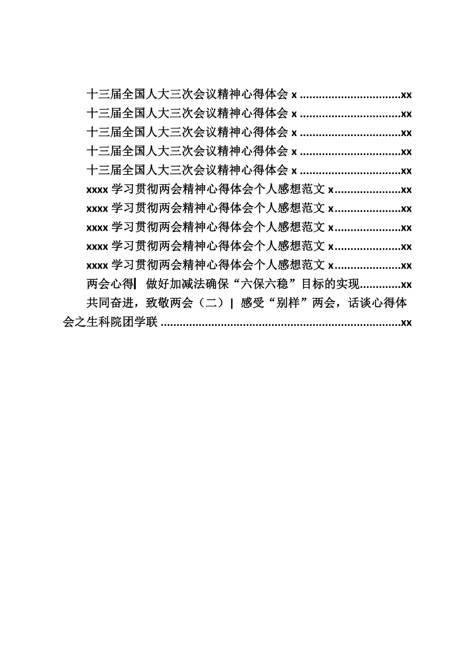 文汇635—2020年全国两会心得体会、感想专辑汇编34篇3万字.docx_第2页