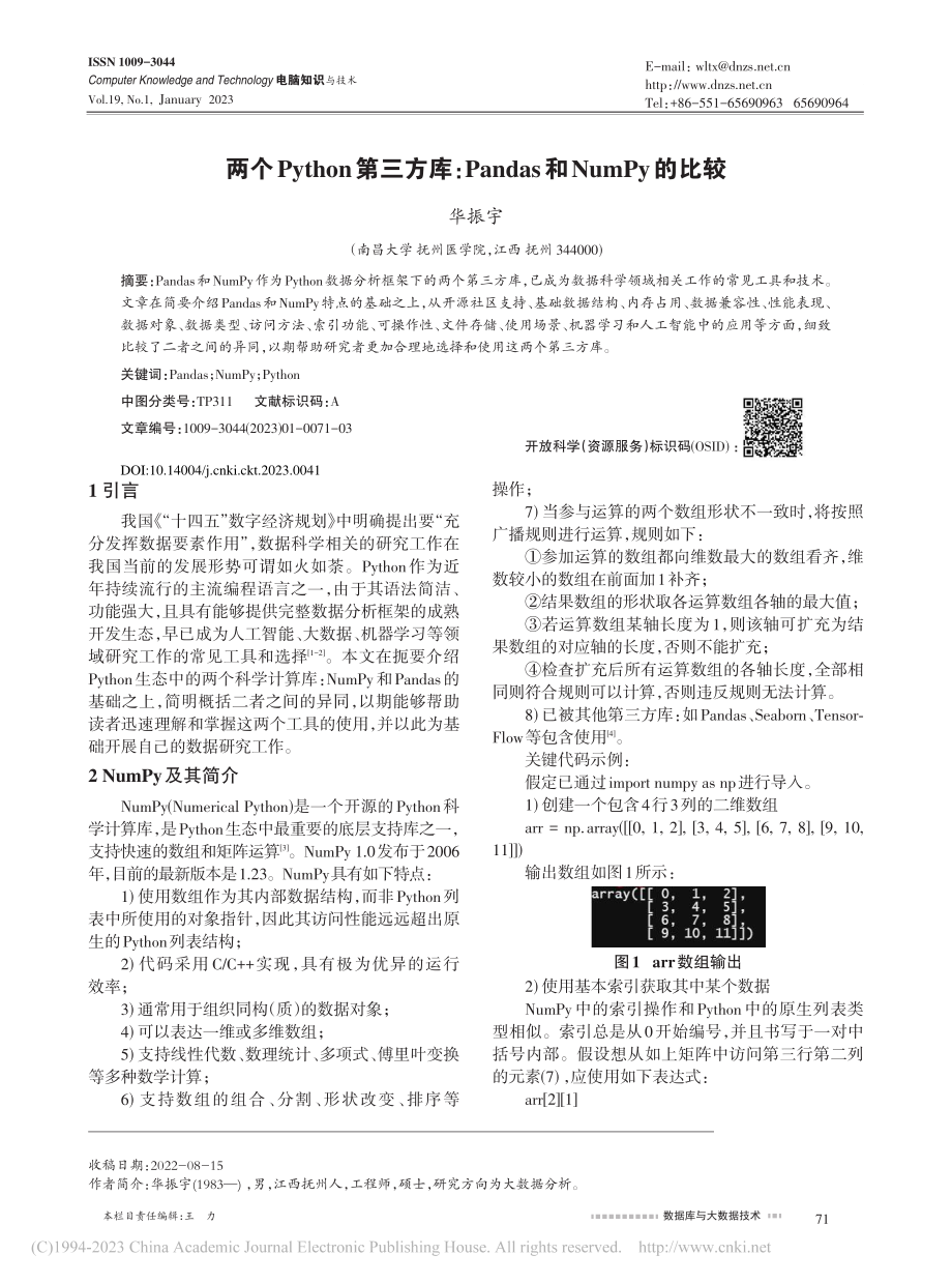 两个Python第三方库：...ndas和NumPy的比较_华振宇.pdf_第1页