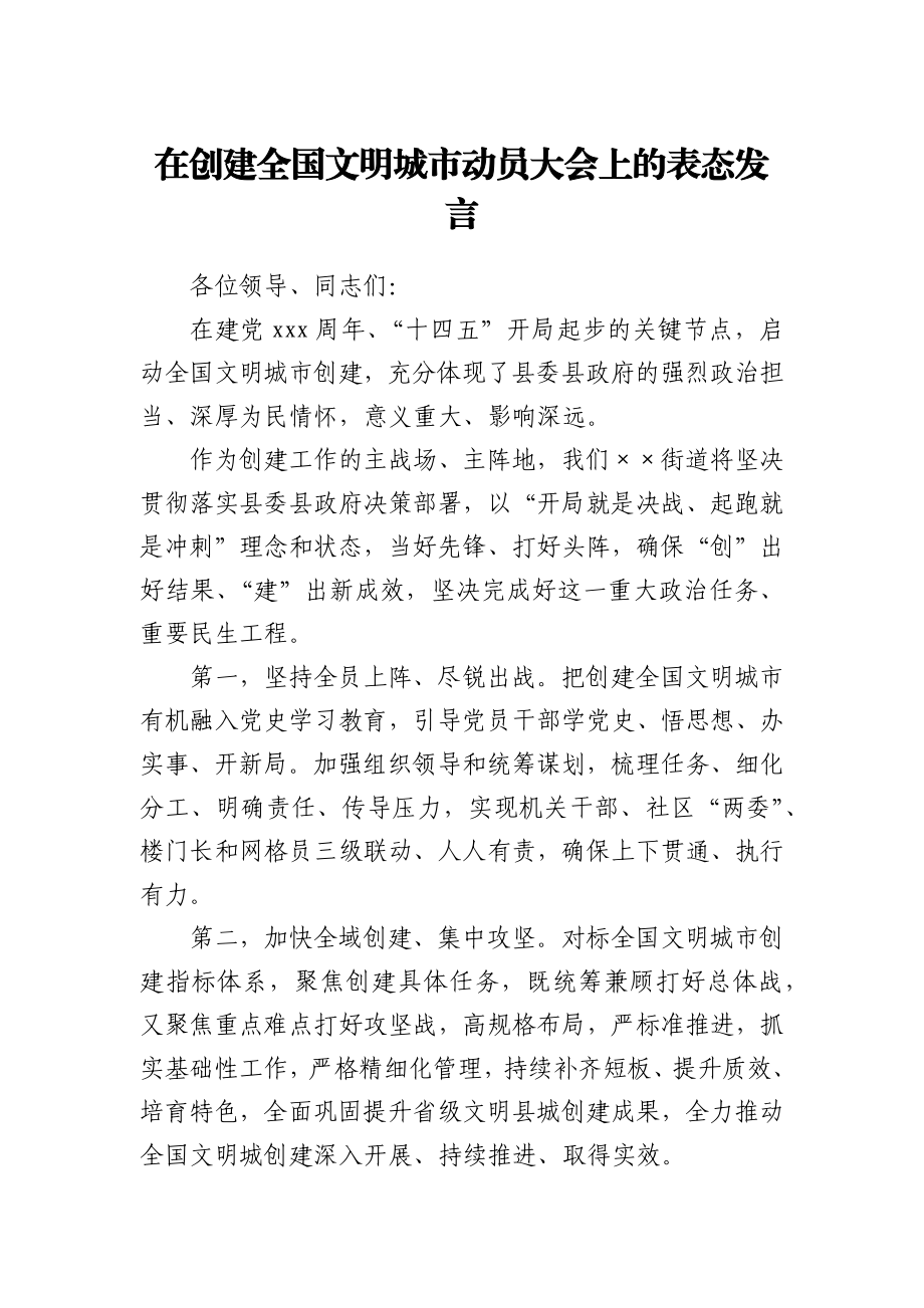 在创建全国文明城市动员大会上的表态发言.docx_第1页