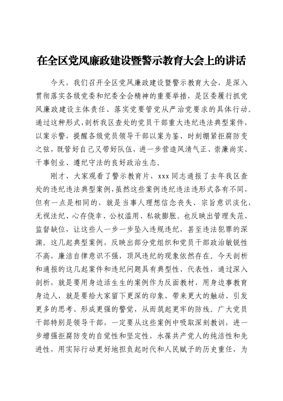 在全区党风廉政建设暨警示教育大会上的讲话.docx_第1页