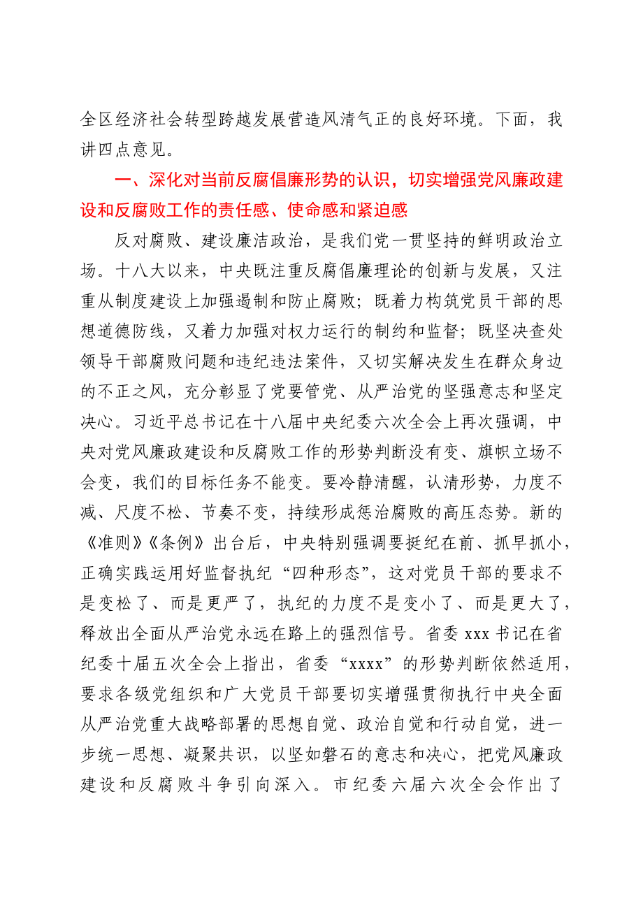 在全区党风廉政建设暨警示教育大会上的讲话.docx_第2页