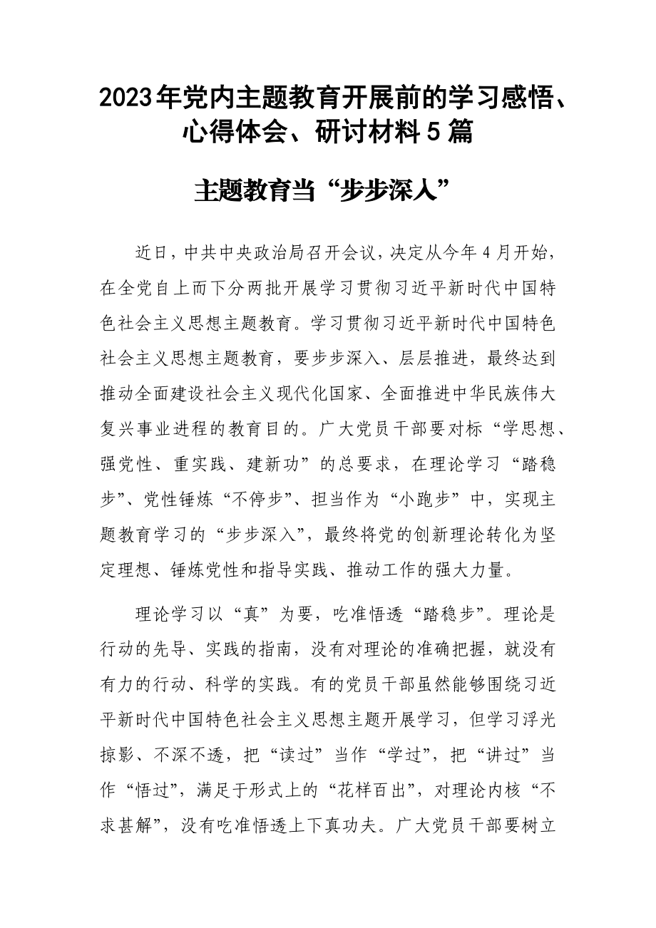 2023年党内主题教育开展前的学习感悟、心得体会、研讨材料5篇.docx_第1页