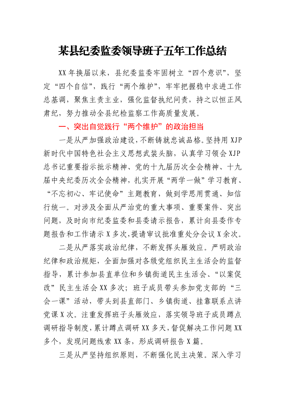 某县纪委监委领导班子五年工作总结.docx_第1页