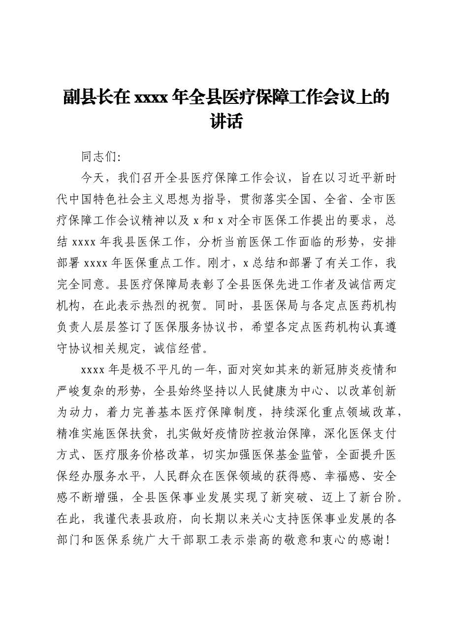 副县长在2021年全县医疗保障工作会议上的讲话.docx_第1页