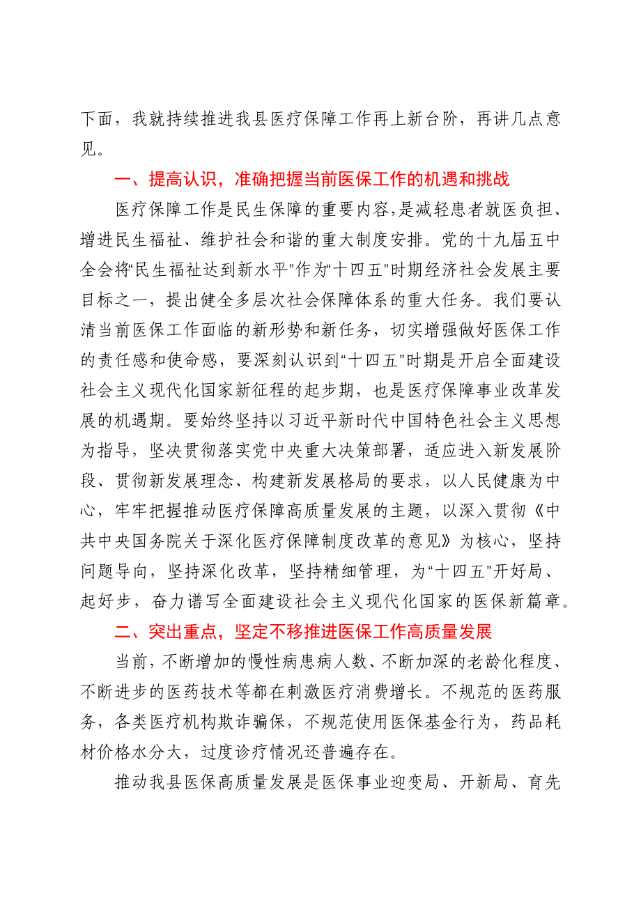 副县长在2021年全县医疗保障工作会议上的讲话.docx_第2页