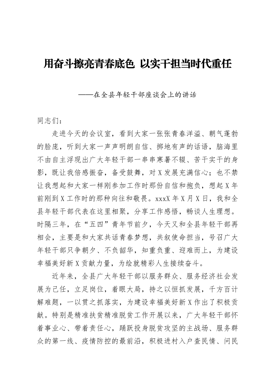 在全县年轻干部座谈会上的讲话 (2).docx_第1页