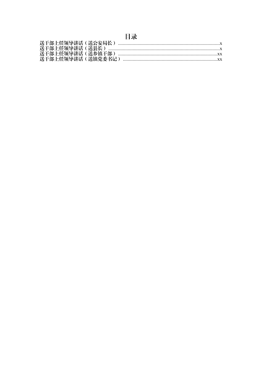 文汇564—送干部上任领导讲话4篇.docx_第1页