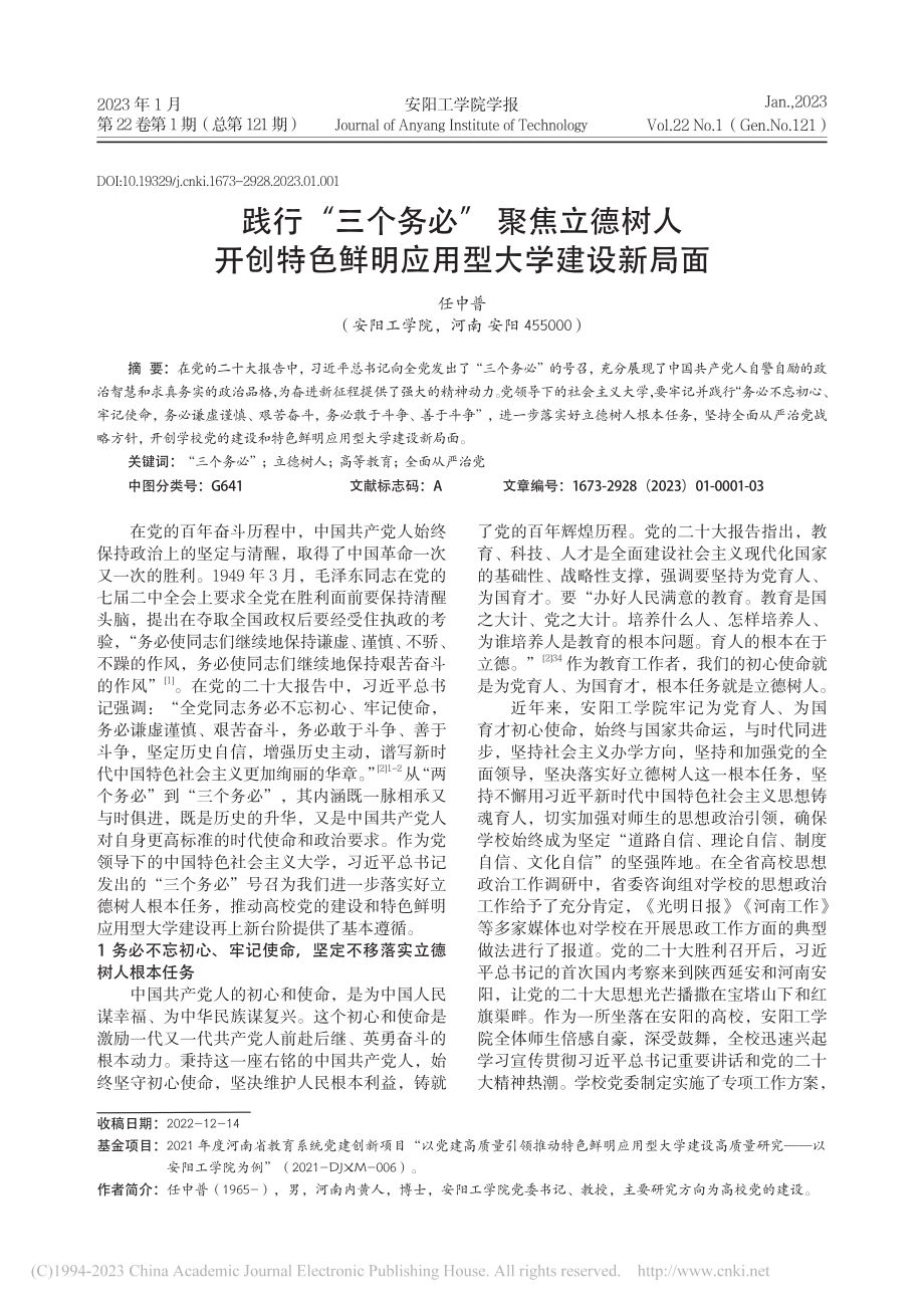 践行“三个务必”聚焦立德树...色鲜明应用型大学建设新局面_任中普.pdf_第1页